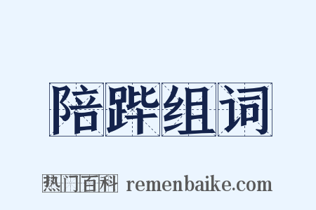 陪跸组词是什么意思的图片